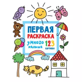 Первая раскраска умного малыша. 123 картинки