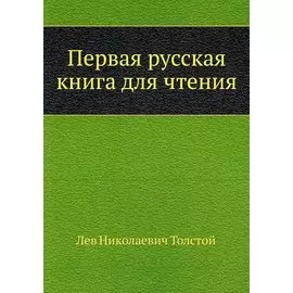 Первая русская книга для чтения