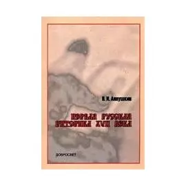Первая русская риторика XVII века2 -е изд.