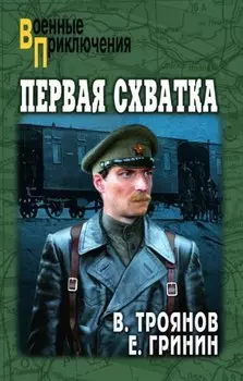 Первая схватка