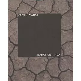 Первая сотница