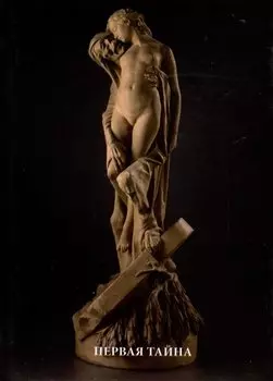 Первая тайна