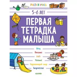 Первая тетрадка малыша. 5-6 лет