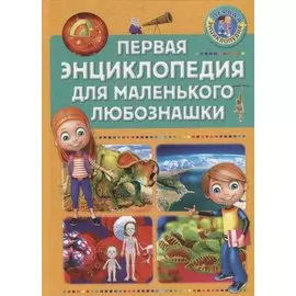 ПерваяЭнциклопедия для маленького любознашки, (Владис, 2019), 7Бц, c.64