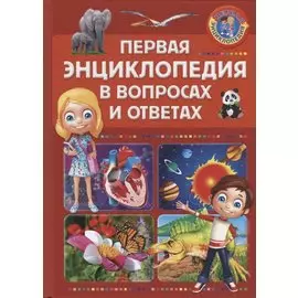 ПерваяЭнциклопедия Первая энциклопедия в вопросах и ответах, (Владис, 2019), 7Б, c.64