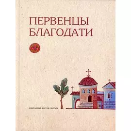 Первенцы благодати. Избранные Жития Святых