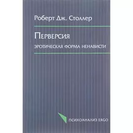 Перверсия. Эротическая форма ненависти