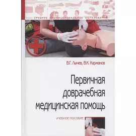Первичная доврачебная медицинская помощь: учебное пособие