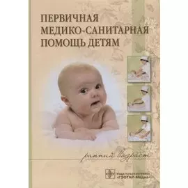 Первичная медико-санитарная помощь детям (ранний возраст). Учебное пособие