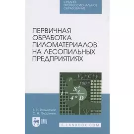 Первичная обработка пиломатериалов на лесопильных предприятиях