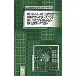 Первичная обработка пиломатериалов на лесопильных предприятиях. Уч. пособие, 3-е изд., стер.