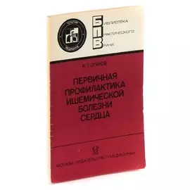 Первичная профилактика ишемической болезни сердца