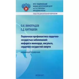 Первичная профилактика сердечно-сосудистых заболеваний: инфаркта миокарда, инсульта, сердечно-сосудистой смерти. Карманный справочник