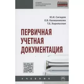Первичная учетная документация. Учебник
