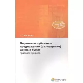 Первичное публичное предложение (размещение) ценных бумаг: правовая природа