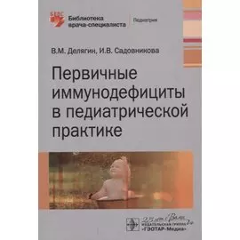 Первичные иммунодефициты в педиатрической практике. Руководство