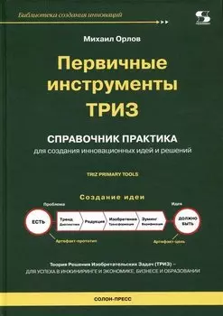 Первичные инструменты ТРИЗ. Справочник практика