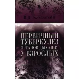 Первичный туберкулез органов дыхания у взрослых