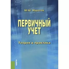 Первичный учет. Теория и практика. Монография