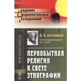 Первобытная религия в свете этнографии: Исследования, статьи, лекции