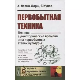 Первобытная техника: Техника в доисторические времена и на первобытных этапах культуры