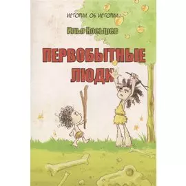 Первобытные люди (6+)