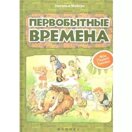 Первобытные времена