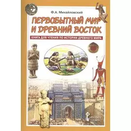 Первобытный мир и Древний Восток. Книга для чтения по истории Древнего Мира