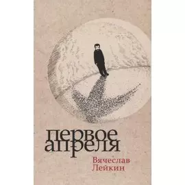 Первое апреля