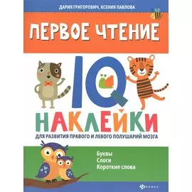 Первое чтение:IQ-наклейки для развития правого и левого полушарий мозга...
