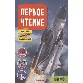 Первое чтение. Космос