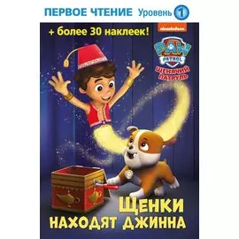 Щенки находят джинна