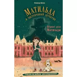 Первое дело Матильды