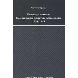 Первое десятилетие Палестинского института психоанализа 1934–1944