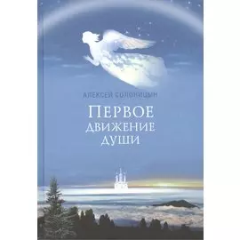Первое движение души