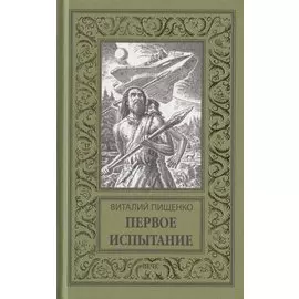 Первое испытание