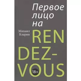 ПЕРВОЕ ЛИЦО НА RENDEZ-VOUS