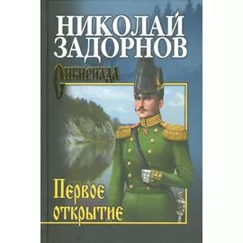Первое открытие