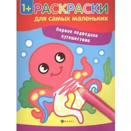 Первое подводное путешествие. Книжка-раскраска