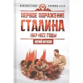 Первое поражение Сталина 1917-1922 годы