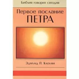 Первое послание Петра
