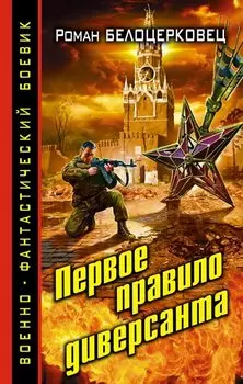 Первое правило диверсанта