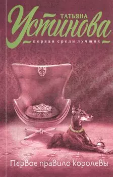 Первое правило королевы