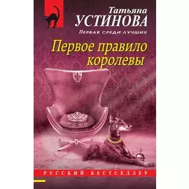 Первое правило королевы