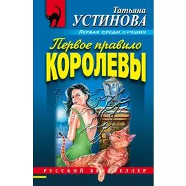 Первое правило королевы