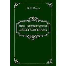 Первое родовспомогательное заведение Санкт-Петербурга