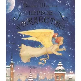 Первое Рождество