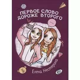 Первое слово дороже второго