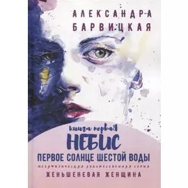 Первое Солнце Шестой Воды. Книга первая. Небис