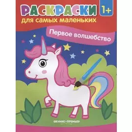 Первое волшебство. Книжка-раскраска